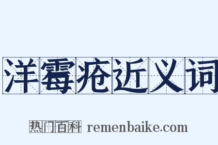 洋霉疮近义词是什么意思的图片